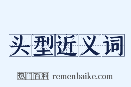 头型近义词是什么意思的图片